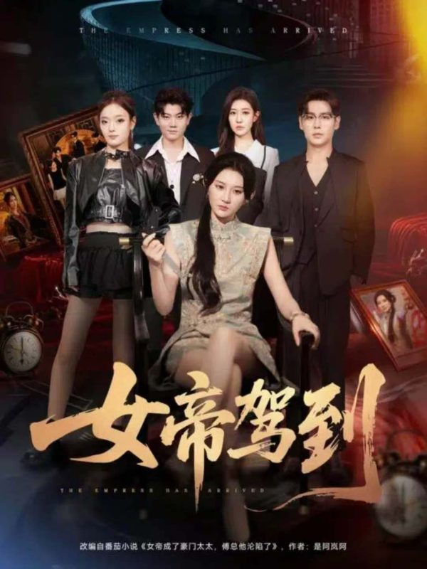 《女帝驾到》-VIP部落