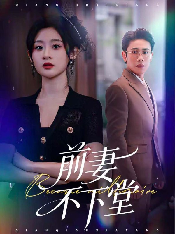 《前妻不下堂》-VIP部落