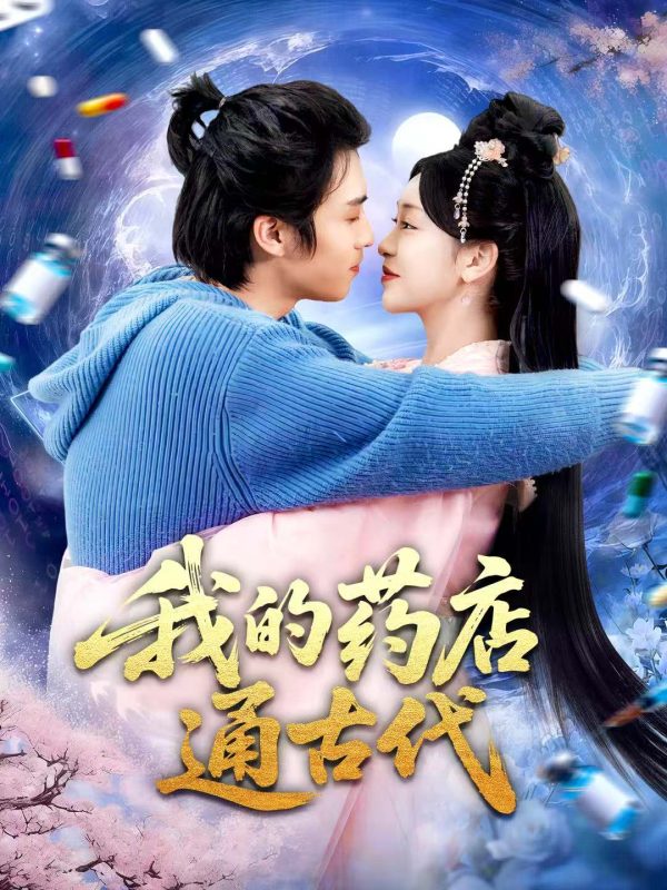 《我的药店通古代》-VIP部落