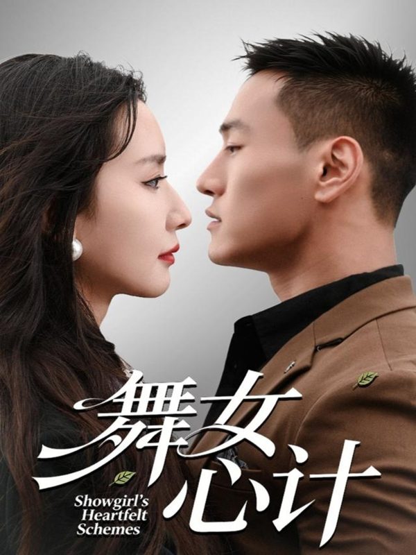 《舞女心计》-VIP部落