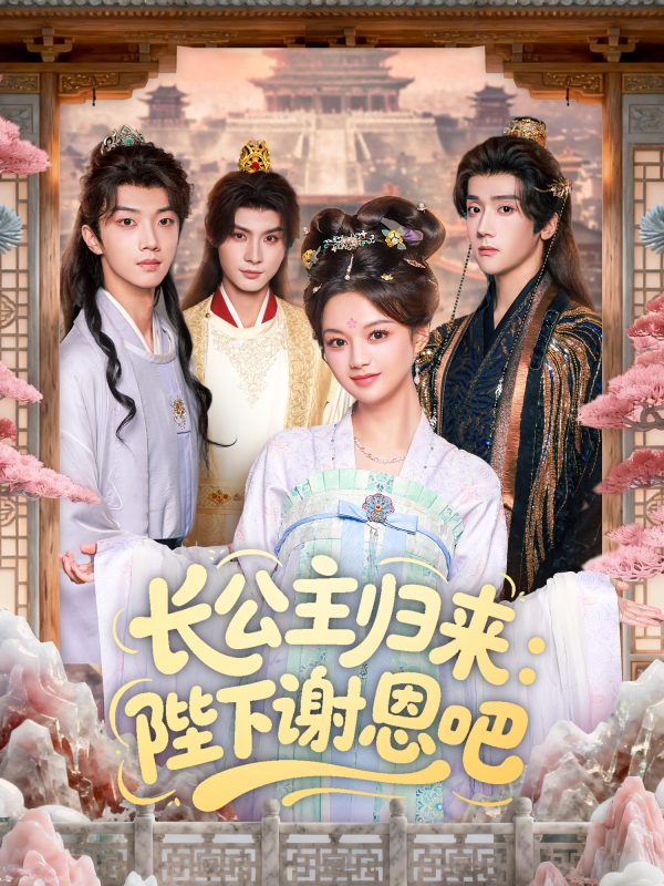 《长公主归来:陛下谢恩吧》-VIP部落