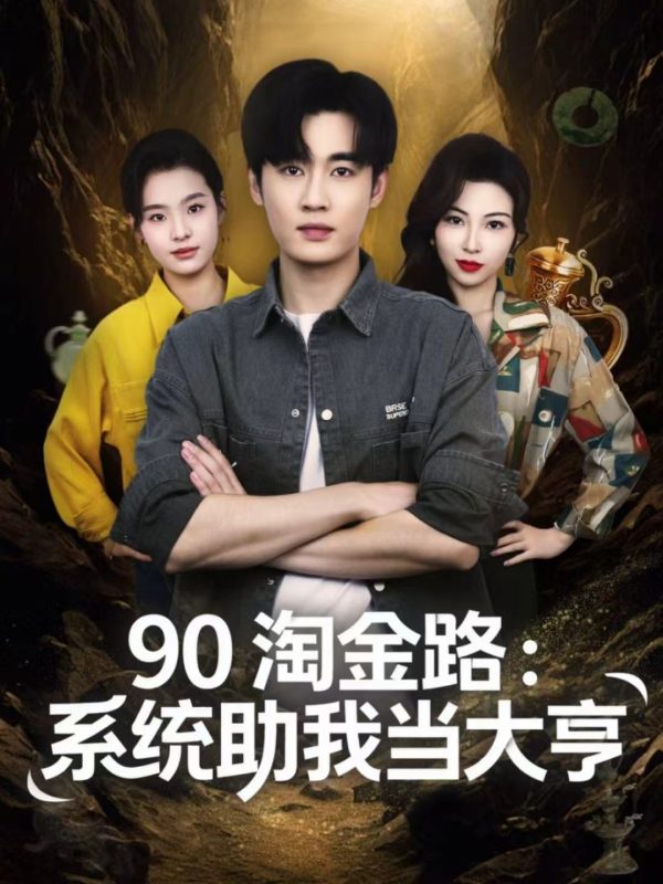《90淘金路：系统助我当大亨》-VIP部落