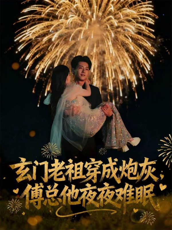 《玄门老祖穿成炮灰，傅总他夜夜难眠》-VIP部落
