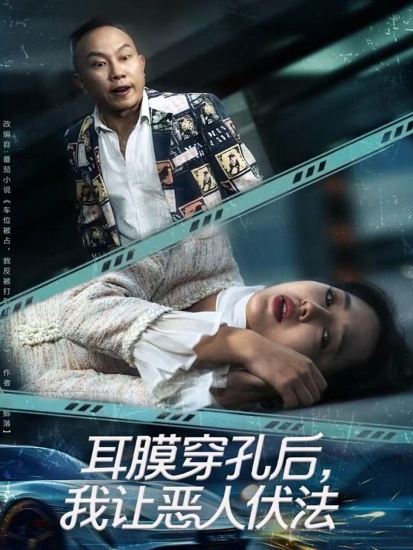 《耳膜穿孔后,我让恶人伏法》-VIP部落