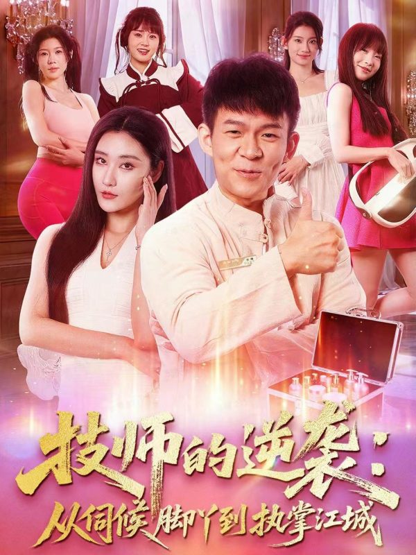 《技师的逆袭：从伺候脚丫到执掌江城》-VIP部落