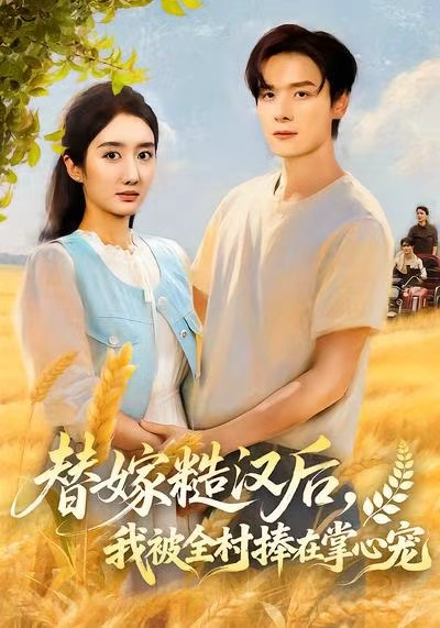 《替嫁糙汉后，我被全村捧在掌心宠》-VIP部落