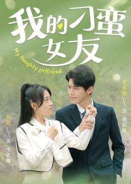 《我的刁蛮女友》-VIP部落