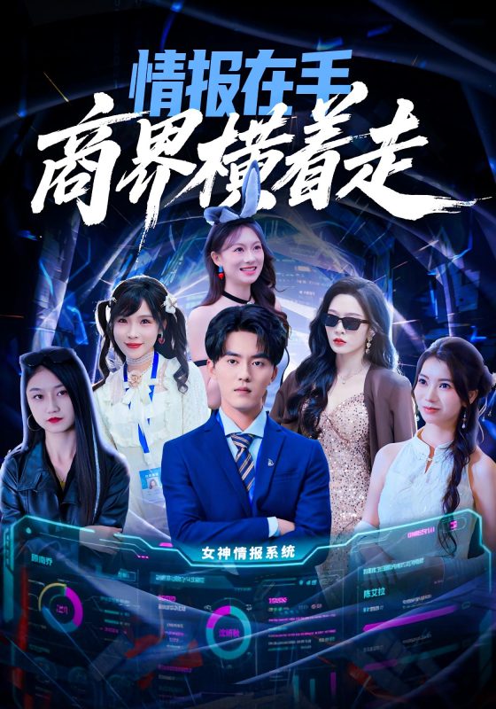 《情报在手商界横着走》-VIP部落