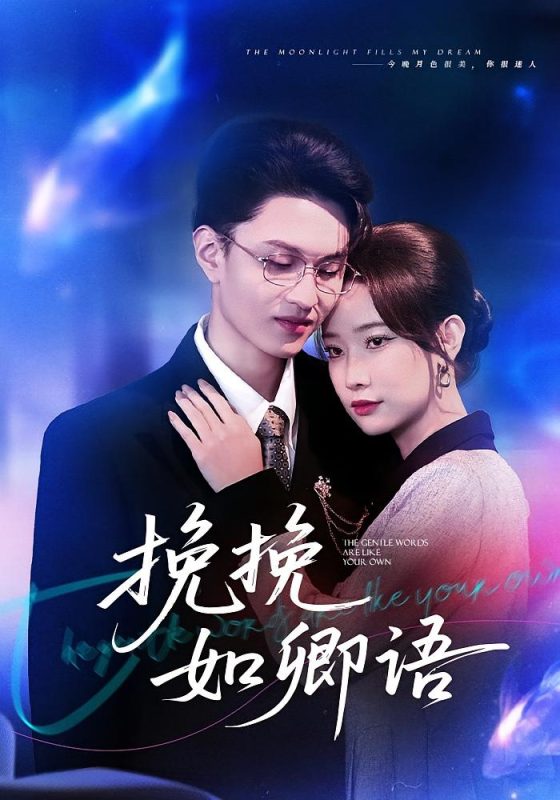 《挽挽如卿语》-VIP部落