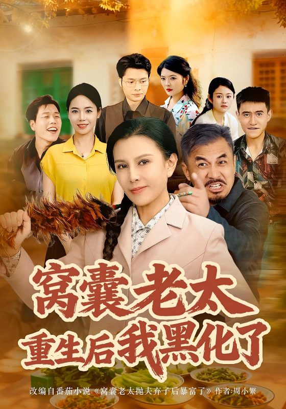 《窝囊老太重生后我黑化了》-VIP部落