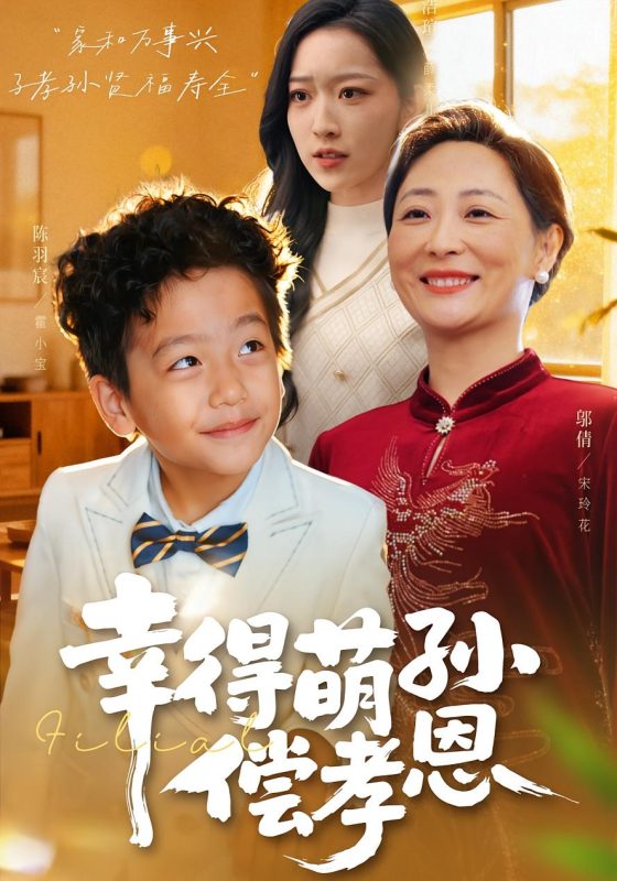 《幸得萌孙偿孝恩》-VIP部落
