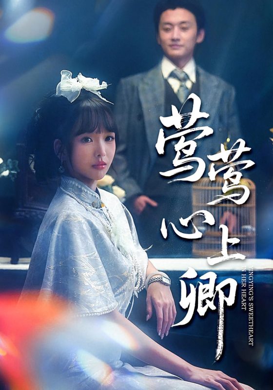 《莺莺心上卿》-VIP部落