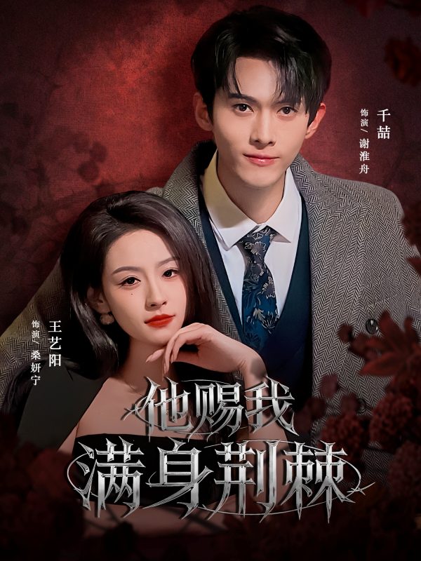 《他赐我满身荆棘》-VIP部落
