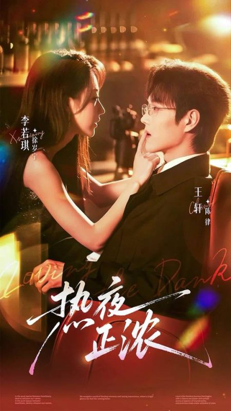 《热夜正浓》-VIP部落