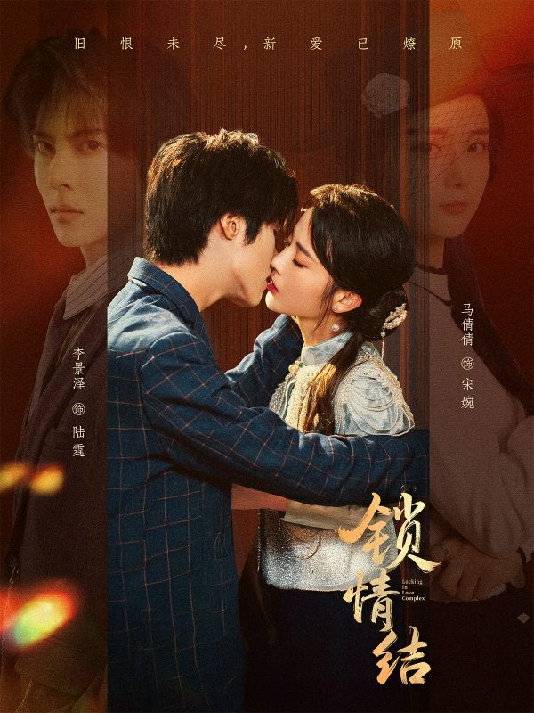 《锁情结》-VIP部落