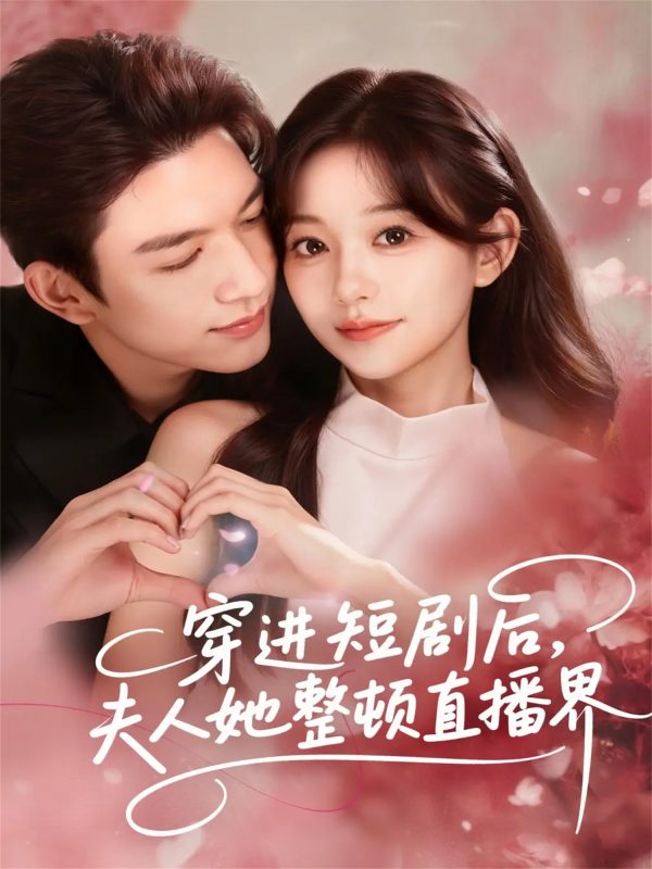 《穿进短剧后，夫人她整顿直播界》-VIP部落