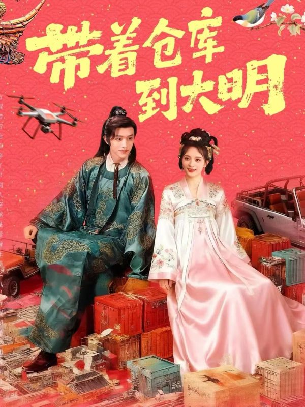 《带着仓库到大明》-VIP部落
