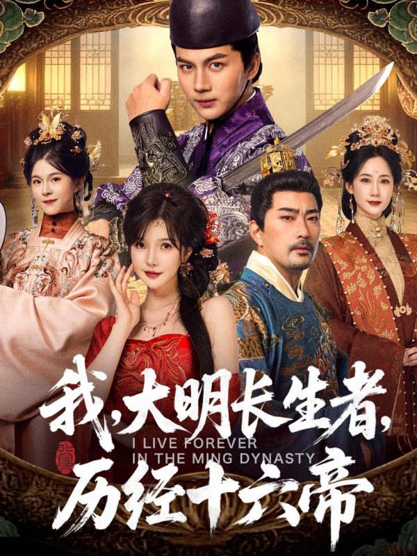 《我,大明长生者,历经十六帝》-VIP部落