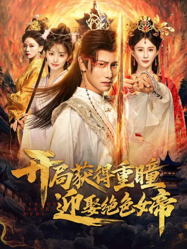 《开局获得重瞳赢娶绝色女帝》-VIP部落