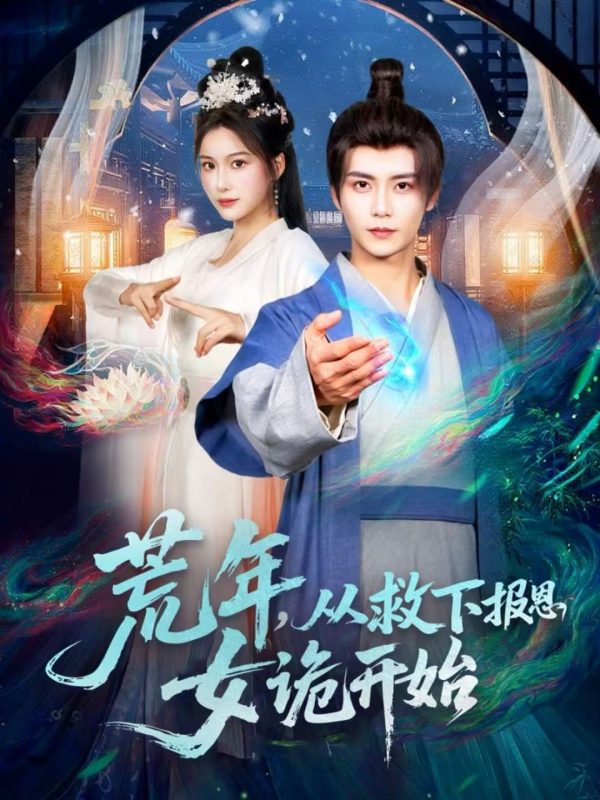 《荒年，从救下报恩女诡开始》-VIP部落