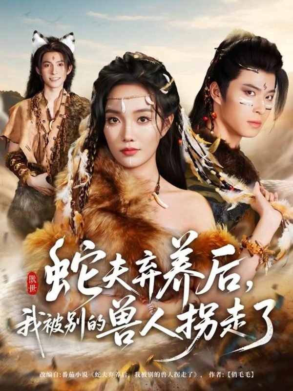 《蛇夫弃养后,我被别的兽人拐走了》-VIP部落