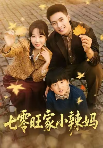 《七零旺家小辣妈》-VIP部落