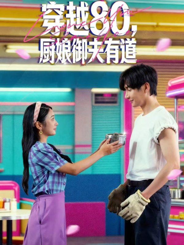 《穿越80,厨娘御夫有道》-VIP部落