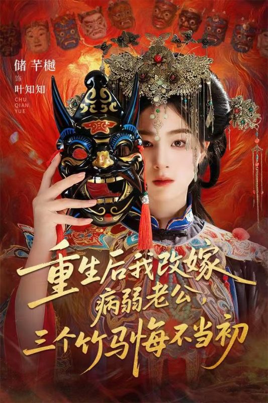 《重生后我改嫁病弱老公，三个竹马悔不当初》-VIP部落
