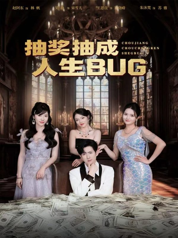 《抽奖抽成人生BUG》-VIP部落