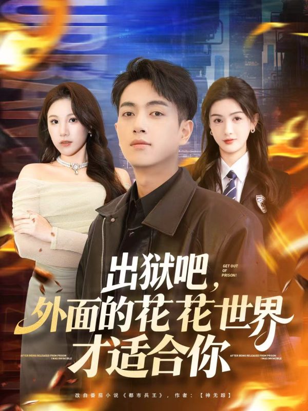 《出狱吧，外面的花花世界才适合你》-VIP部落