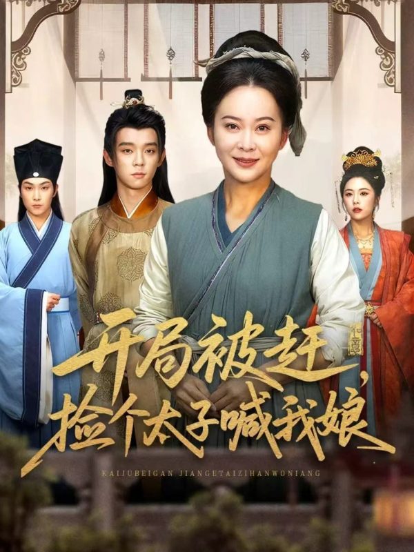 《开局被赶，捡个太子喊我娘》-VIP部落