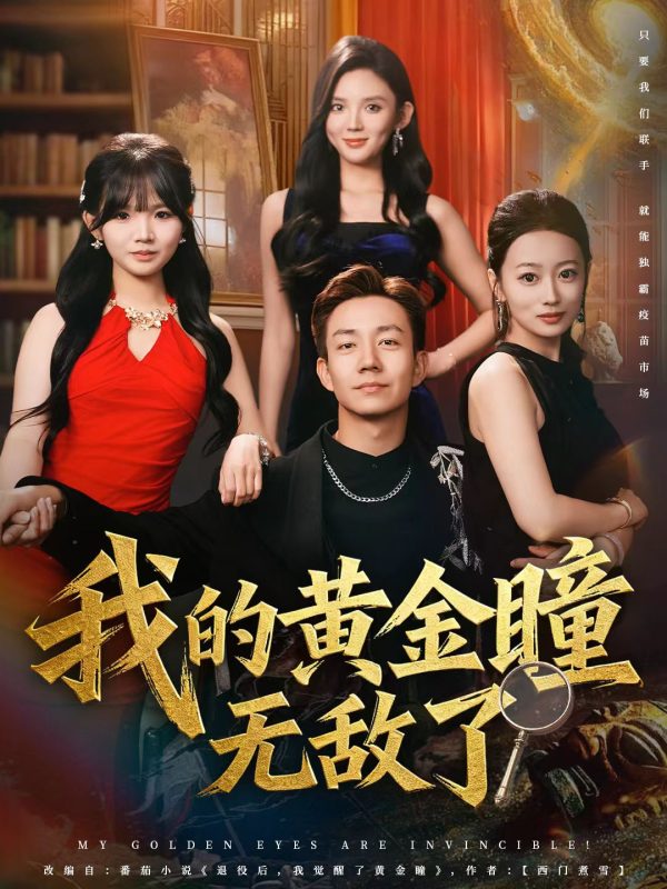 《我的黄金瞳无敌了》-VIP部落