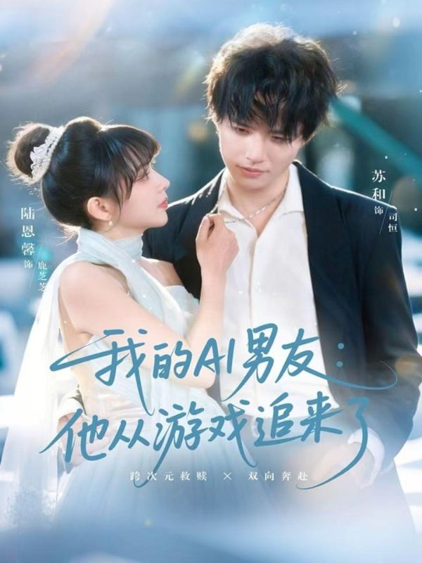 《我的AI男友：他从游戏追来了》-VIP部落