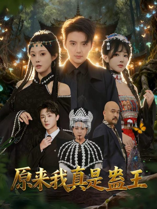 《原来我真是蛊王》-VIP部落