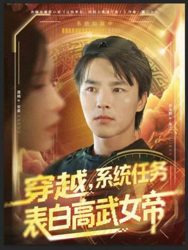 《穿越,系统任务表白高武女帝》-VIP部落