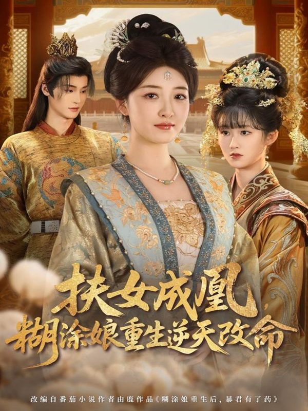 《扶女成凰，糊涂娘重生逆天改命》-VIP部落