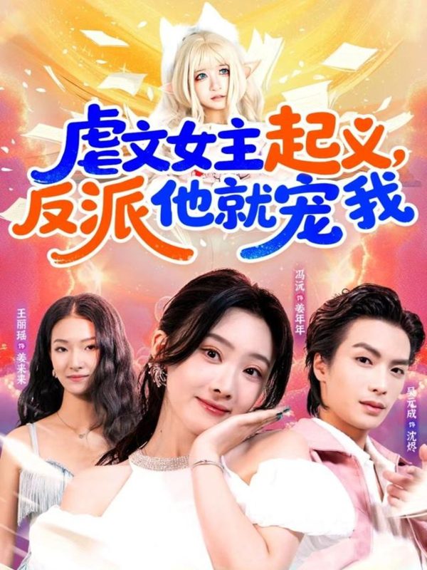 《虐文女主起义，反派他就宠我》-VIP部落