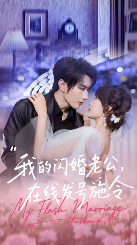 《我的闪婚老公，在线发号施令》-VIP部落