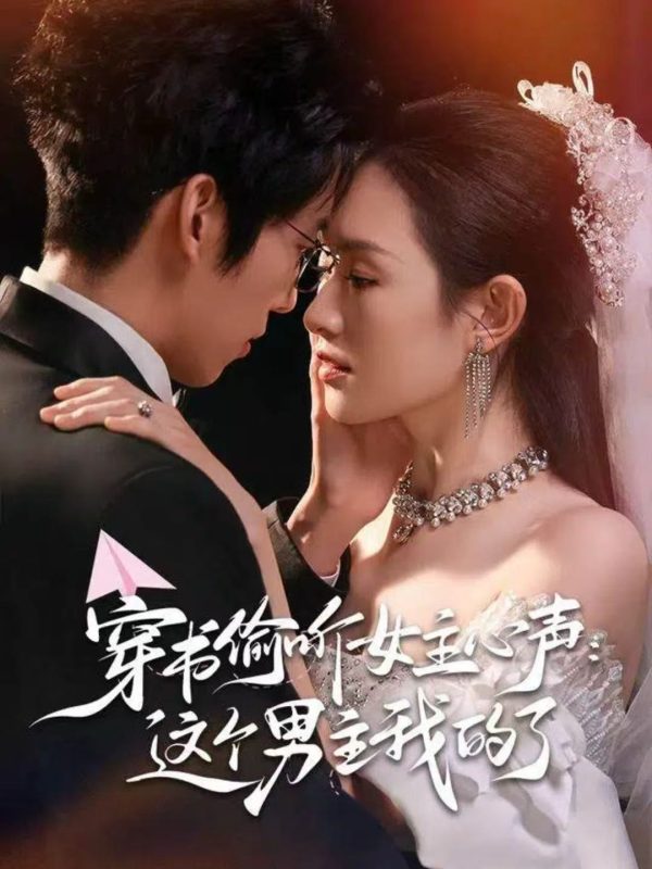 《穿书偷听女主心声：这个男主我的了》-VIP部落