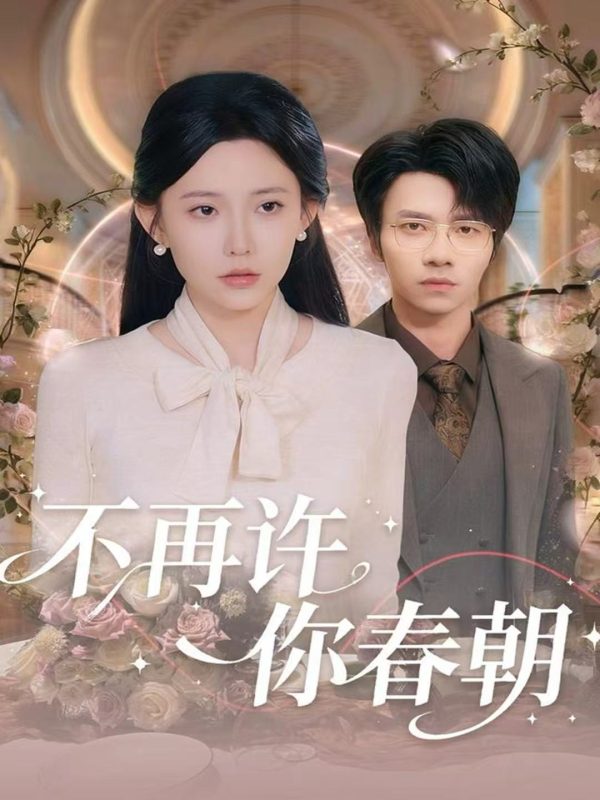 《不再许你春朝》-VIP部落