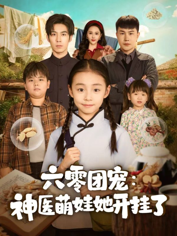 《六零团宠：神医萌娃她开挂了》-VIP部落