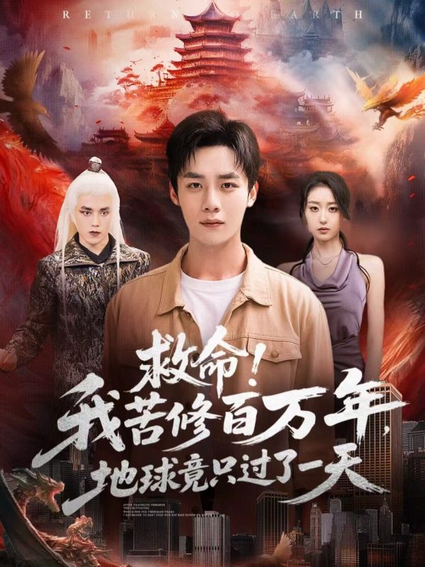 《救命！我苦修百万年，地球竟只过了一天》-VIP部落