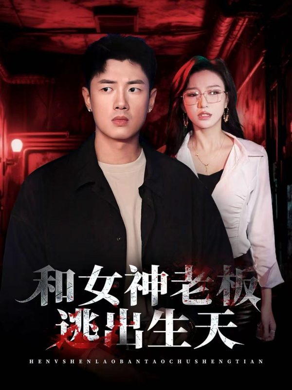 《和女神老板逃出生天》-VIP部落