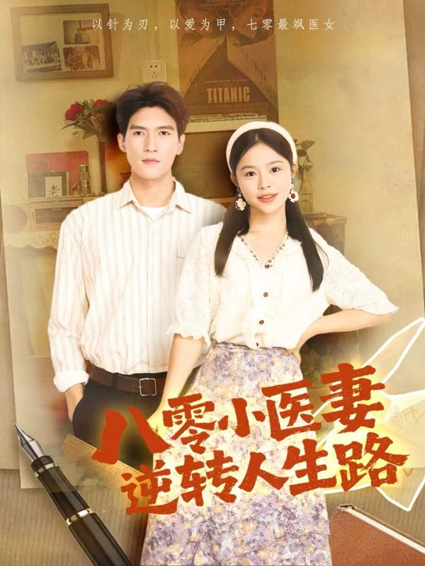《八零小医妻逆转人生路》-VIP部落