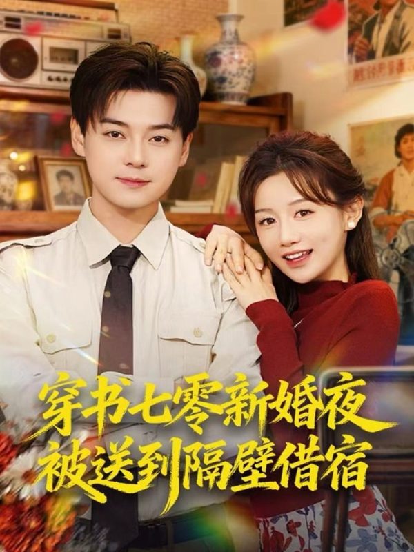 《穿书七零新婚夜被送到隔壁借宿》-VIP部落