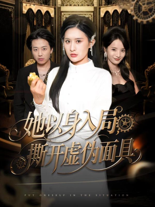 《她以身入局，撕开虚伪面具》-VIP部落