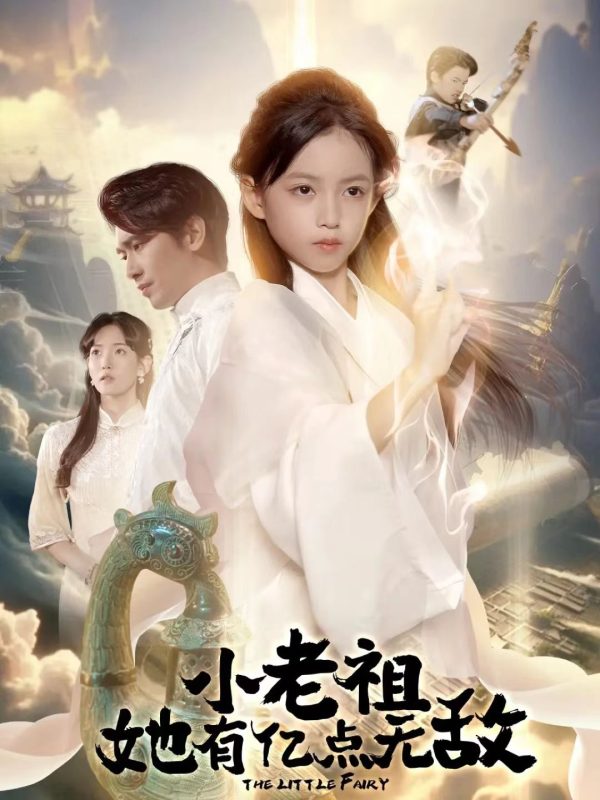 《小老祖她有亿点无敌》-VIP部落