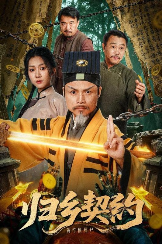 《归乡契约》-VIP部落