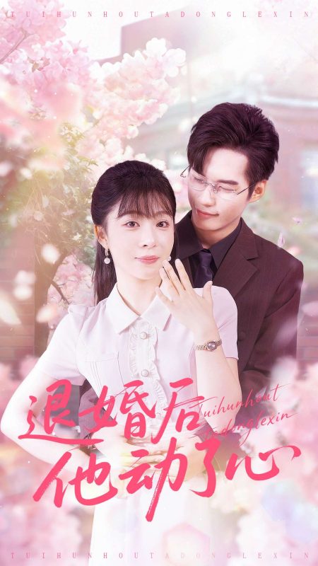 《退婚后他动了心》-VIP部落