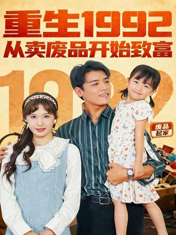 《重生1992:从卖废品开始致富》-VIP部落
